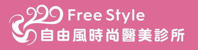 &#33258;&#30001;&#39080;&#26178;&#23578;&#37291;&#32654; free style aesthetic clinic